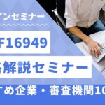 IATF16949規格解説セミナー:おすすめ企業・審査機関10選【2025年最新版】